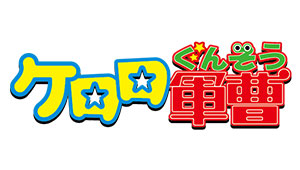 KERORO GUNSO