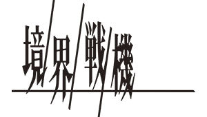 KYOUKAI SENKI