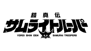 YOROI-SHINDEN SAMURAI TROOPERS
