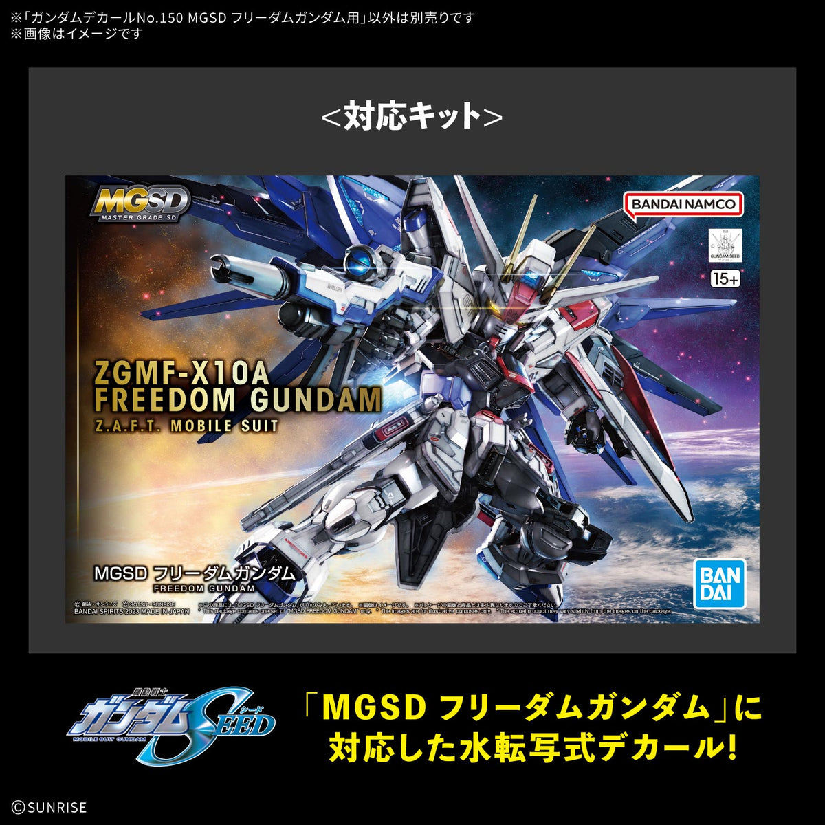 BANDAI GUNDAM DECAL 150 MGSD FREEDOM GUNDAM